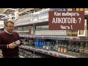 Разговоры у полки или как выбирать алкоголь?