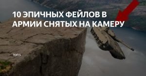 ? 10 Эпичных фейлов в армии снятых на камеру.