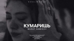 MURAT GAMIDOV - Кумаришь | Премьера песни 2023