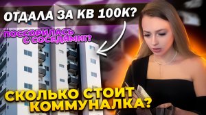 Часть 1/ Сколько стоит квартира?/Как я не нашла?/Все о жизни / По душам