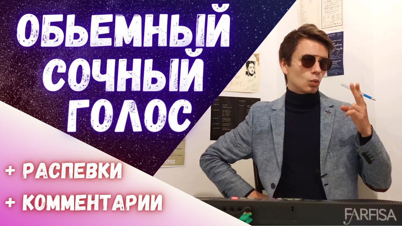 Как сделать голос красивым, бархатным и объемным? #вокал #голос смотреть онлайн