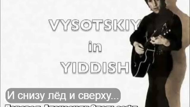 Высоцкий на идиш - И снизу лед и сверху... (Марк Эпельзафт) смотреть онлайн