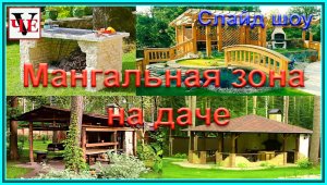 Мангальная зона на даче. Слайд шоу..mp4