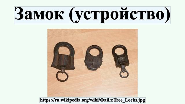 Замок (устройство)