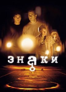 Знаки | Signs (2002)