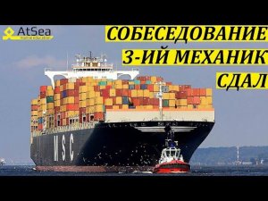 3-ий Механик Собеседование Сдал