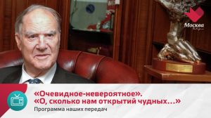 «Очевидное-невероятное». «О, сколько нам открытий чудных…» | Программа наших передач