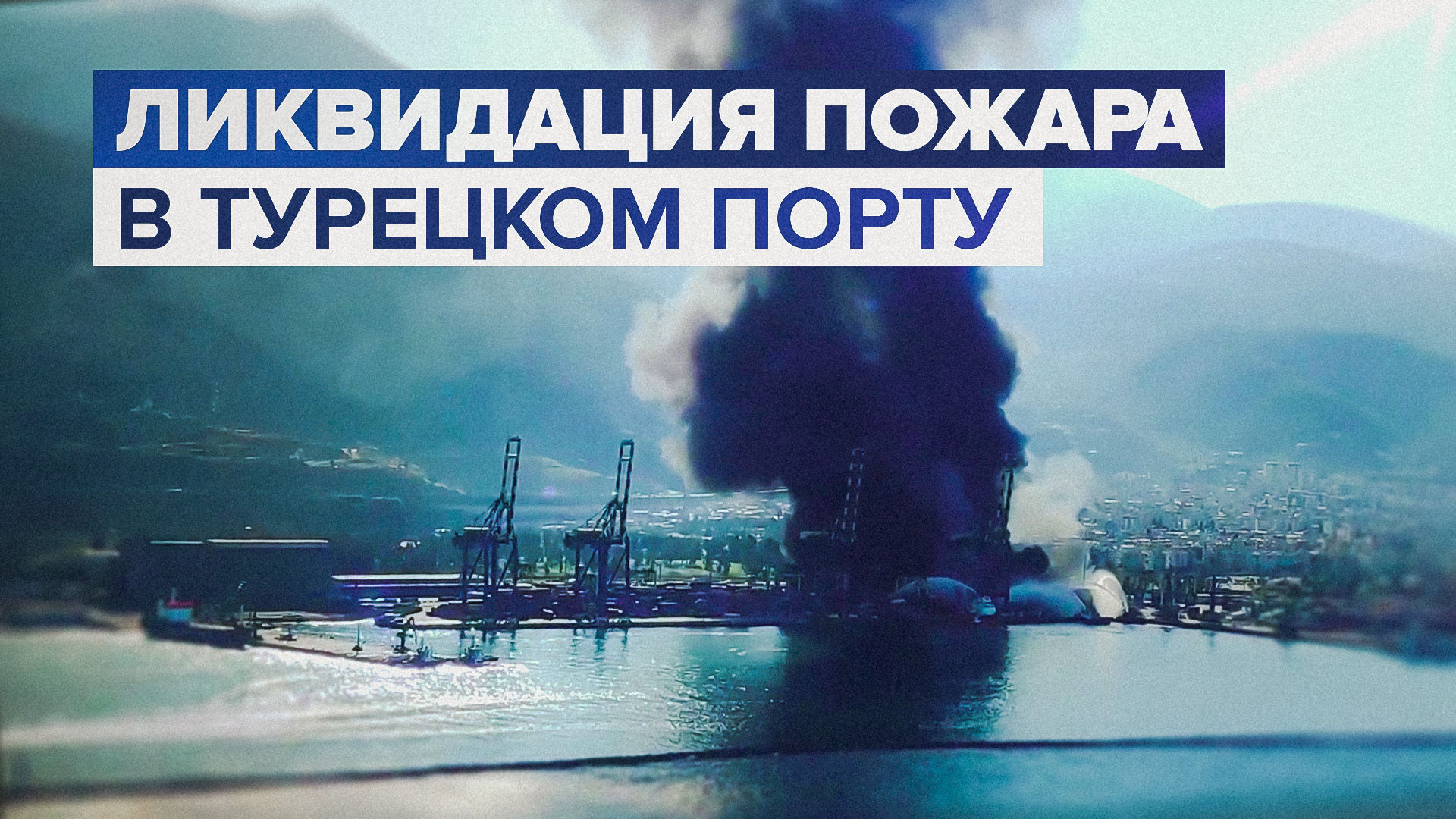 Видео тушения пожара в порту Турции российскими самолётами Бе-200