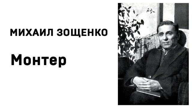 Случаи автор. Зощенко Монтер. Зощенко Монтер читать.