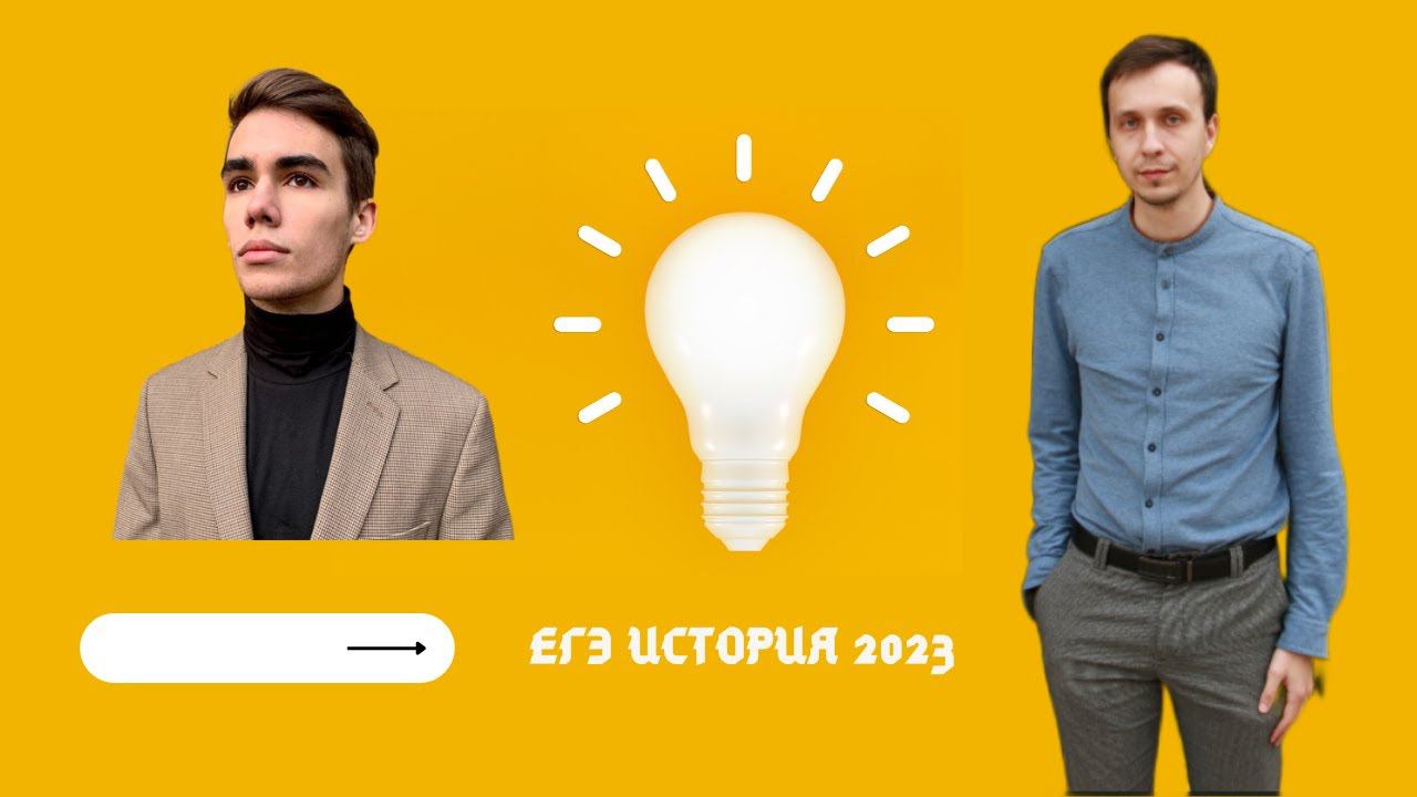 ЕГЭ 2023. История. Как повысить баллы? смотреть онлайн