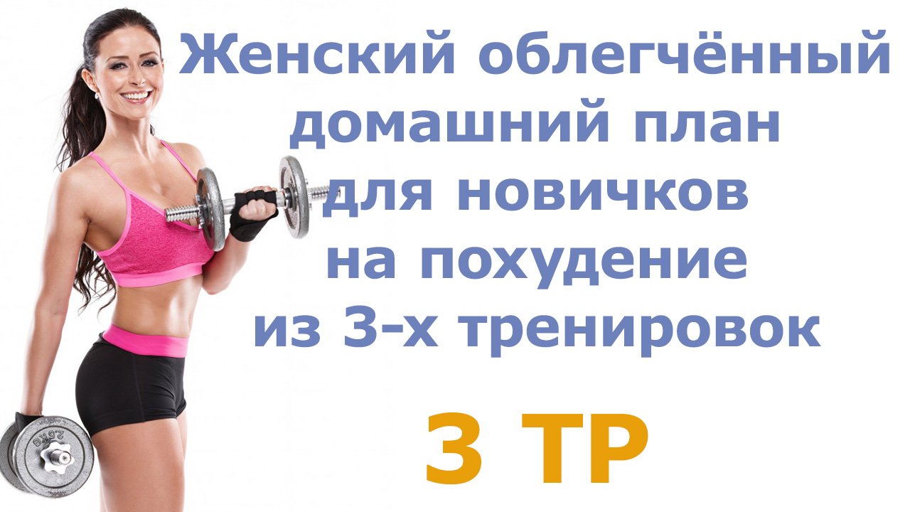 Женский облегчённый домашний план для новичков на похудение из 3-х тренировок (3 тр)