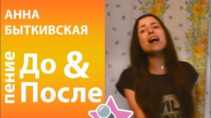 Голос - до и после! Анна Быткивская -  результат от занятий в Петь Легко. Katy Perry кавер