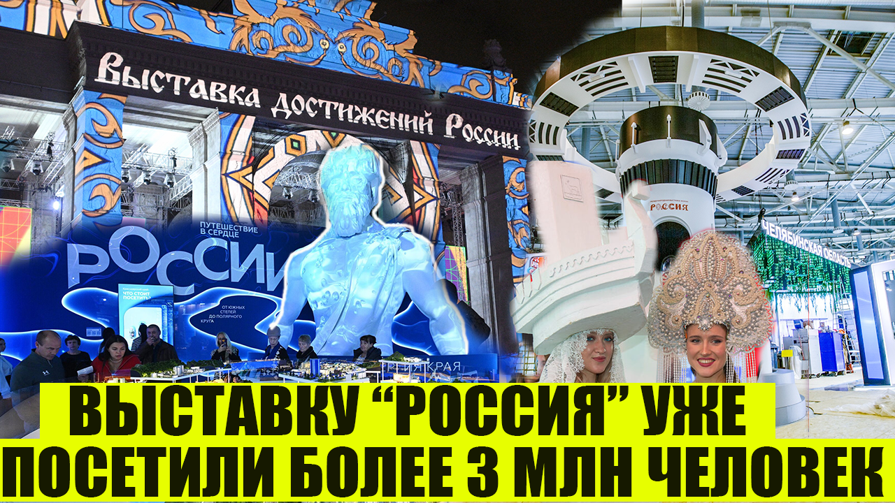 Среда | Широка страна моя родная: выставка "Россия" бьёт рекорды