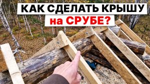 ОБЯЗАТЕЛЬНО! Поставь СКОЛЬЗЯЩИЕ ОПОРЫ. Делаем КРЫШУ на бане по ЧЕРНОМУ.