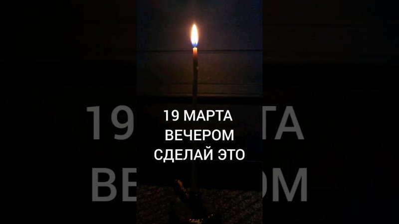 19 Марта сделайте