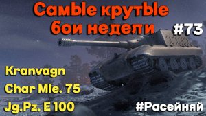 Tanks BLITZ (WOT Blitz) Самые крутые бои недели!#73