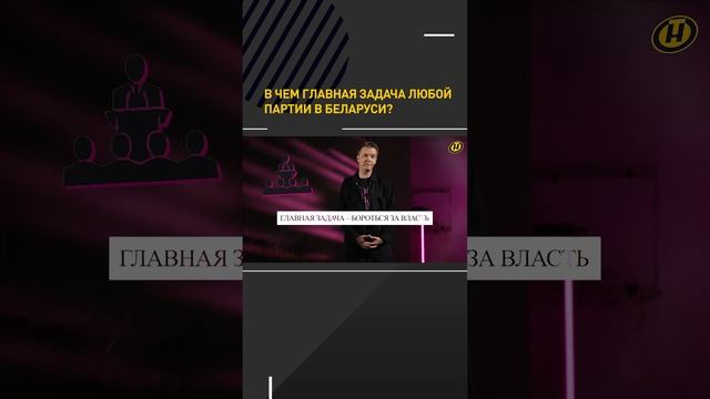 В чем главная задача любой партии в Беларуси? #shortvideo #shortsvideo #short