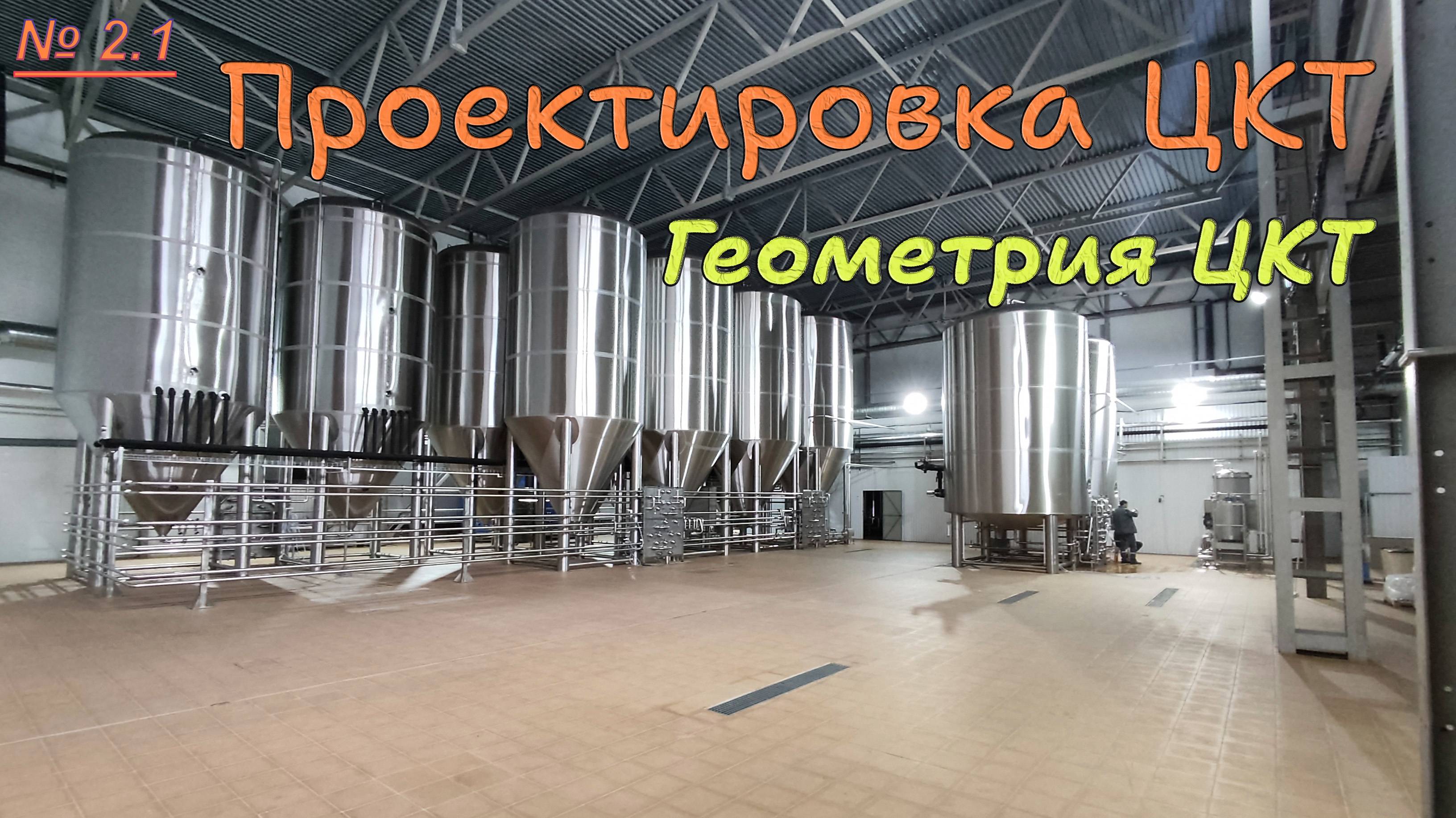 2.1. Проектировка ЦКТ. Геометрия ЦКТ
