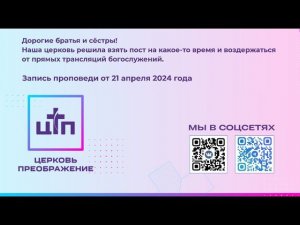 Воскресная проповедь, Ярослав Краснухин. 21 апреля 2024.