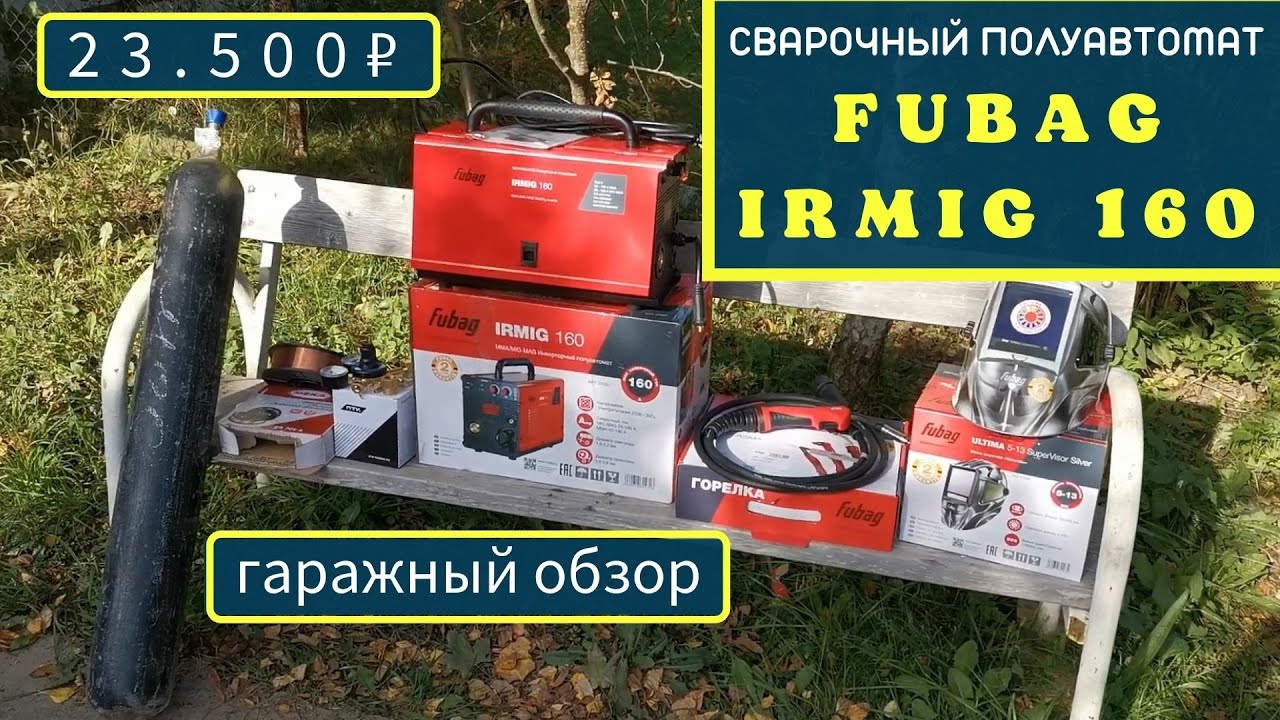 Сварочный полуавтомат FUBAG IRMIG 160 дачно-гаражный обзор.