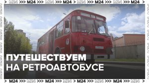 Путешествуем на ретроавтобусе — Москва24|Контент