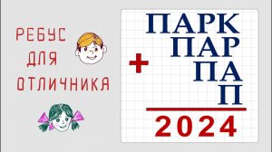 Ребус для отличника ➜ ПАРК+ПАР+ПА+П=2024 ➜ Олимпиадная математика