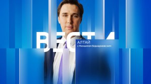 «Вести Алтай» за 13 июля 2024 года