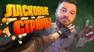 Ласковые стримы! ПРИКОЛЫ И ЛУЧШИЕ МОМЕНТЫ!