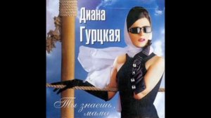 Диана Гурцкая "Ты знаешь мама"
