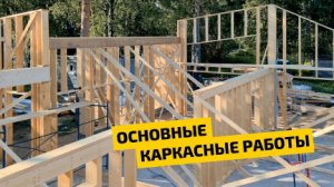 Основные каркасные работы. Подготовка перед монтажом стропильной системы