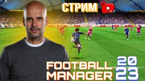 ?Football manager 2023 ? СТРИМ •[ПРЯМОЙ ЭФИР] 