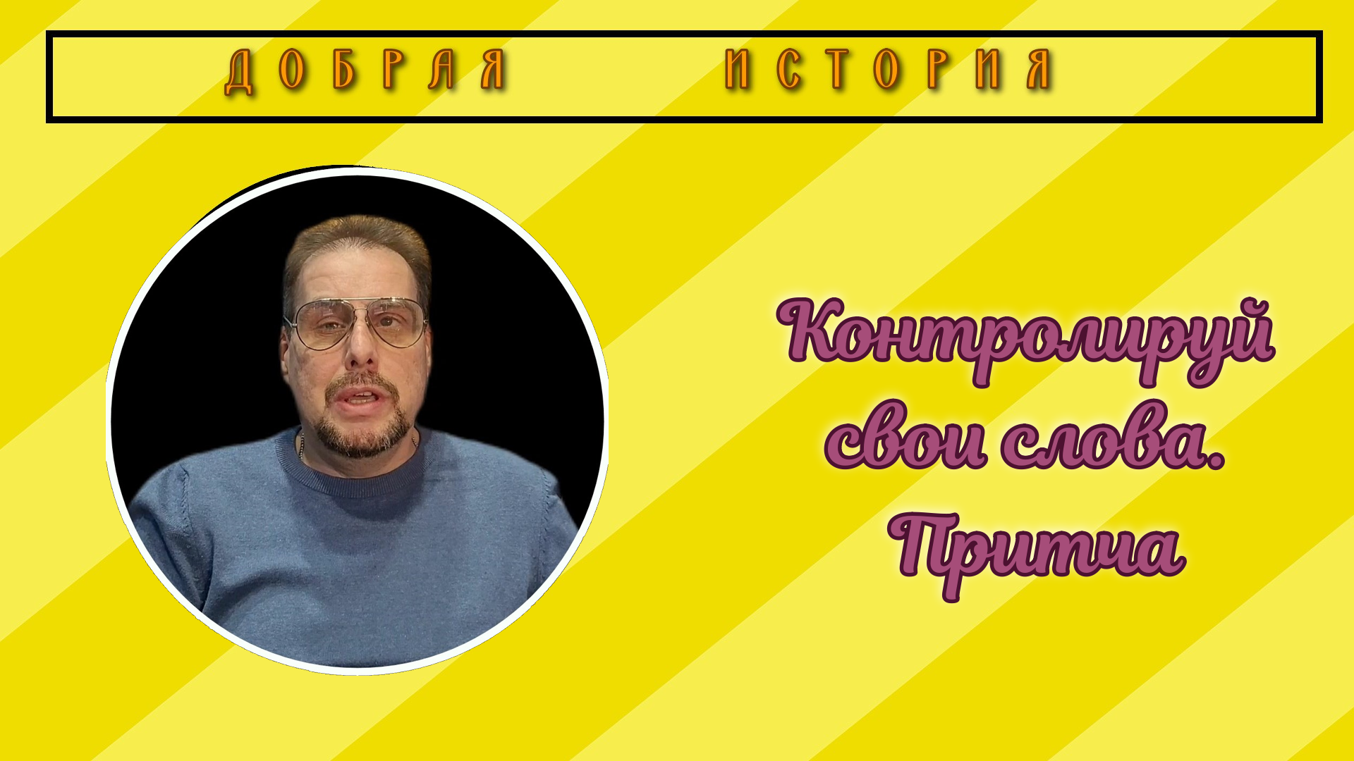 Контролируй свои слова. Притча