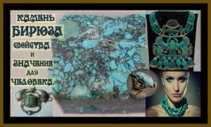 КАМЕНЬ БИРЮЗА.СВОЙСТВА И ЗНАЧЕНИЕ ДЛЯ ЧЕЛОВЕКА.THE STONE IS TURQUOISE.#камень бирюза#самоцветы#