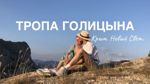 Крым: Тропа Голицына | Маршрут по тропе Голицына | Новый Свет | Отдых в Крыму