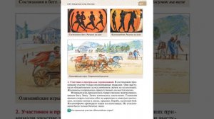 Всеоб. История 5 кл. §33 Священных огонь Олимпии