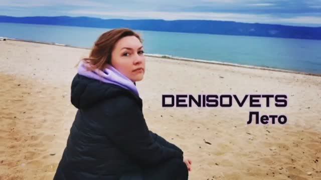 DENISOVETS - Лето