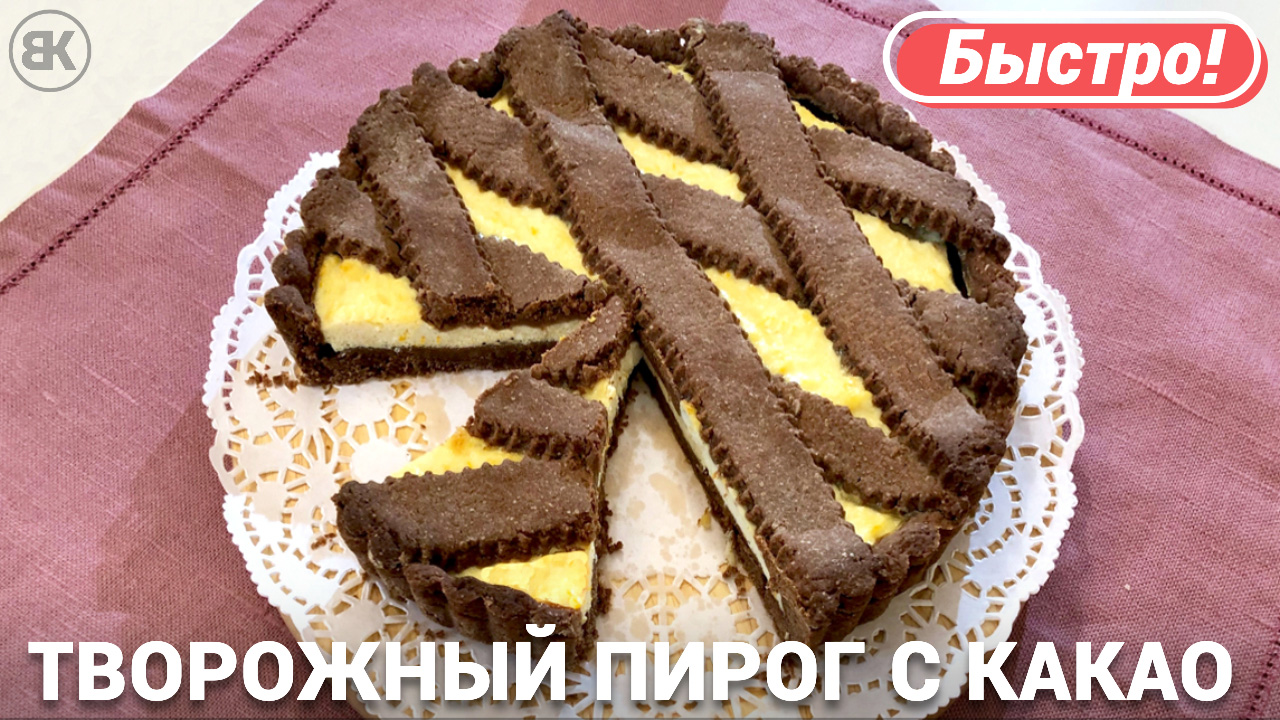 Как приготовить творожный пирог с какао