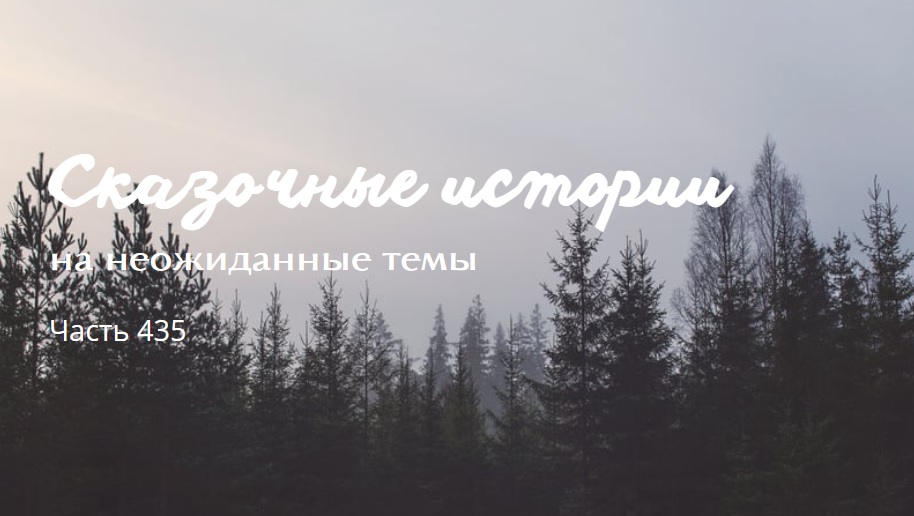 Часть 435.