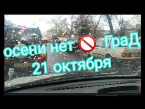 осени нет Град 21 октября