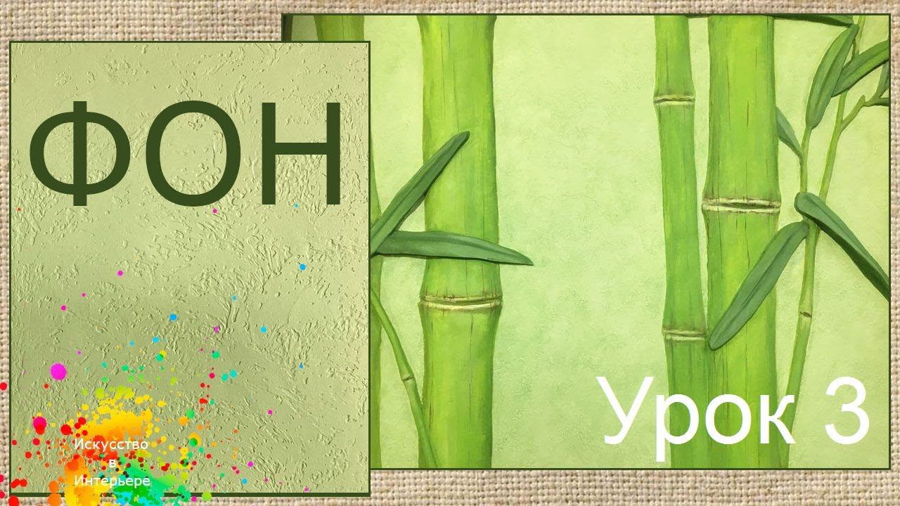 Фон из цементной шпаклевки Урок 3 | художник Наталья Боброва