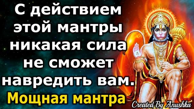 С действием этой мантры никакая сила не сможет навредить вам.