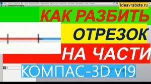 Как Разбить Кривую в Компасе ► Уроки Компас 3D