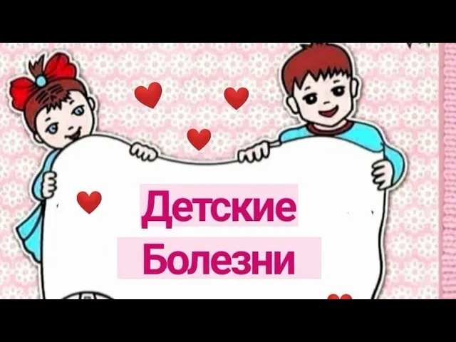 ДЕТСКИЕ БОЛЕЗНИ.mp4