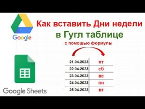 Дни недели в гуглтаблице