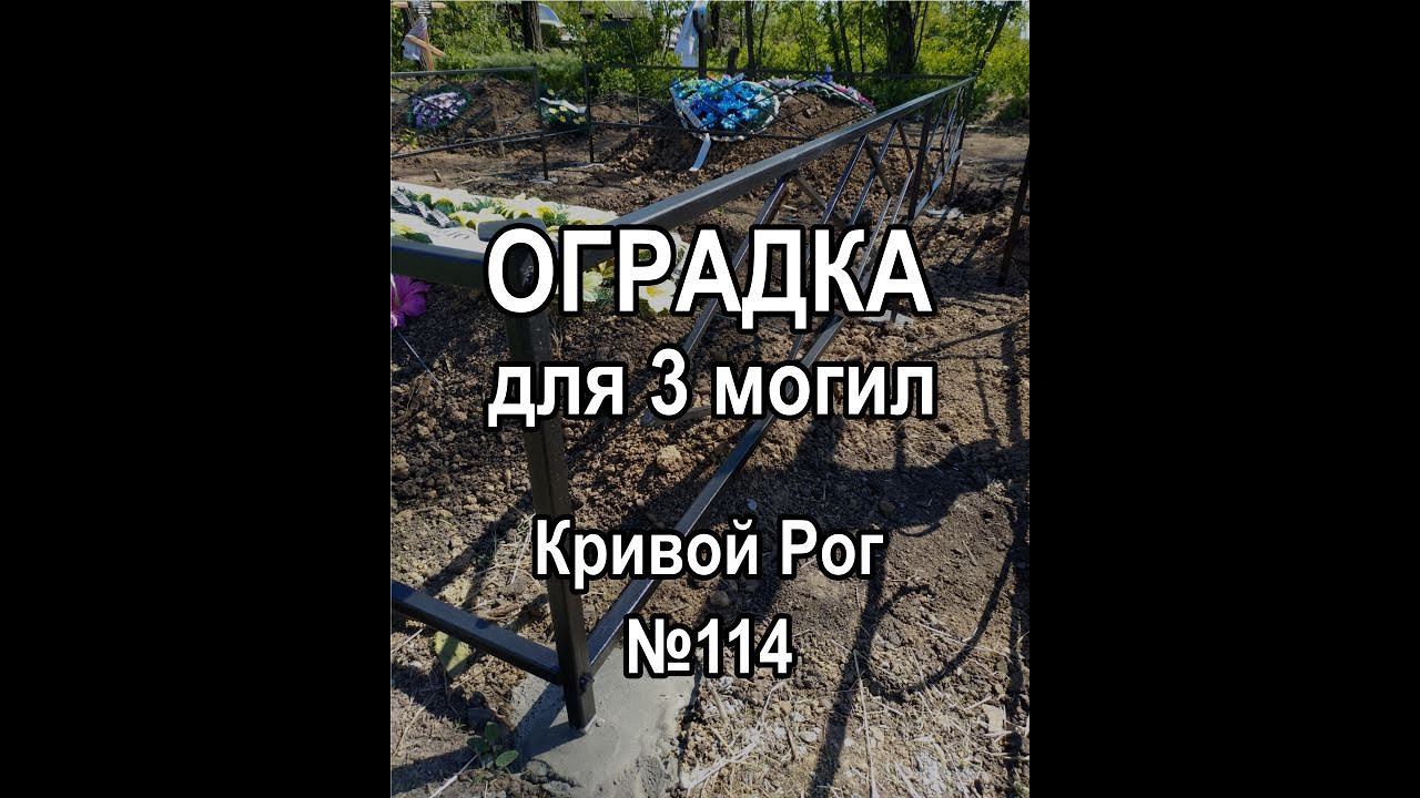 Оградка для трех могил (вариант рисунка №114) - Кривой Рог