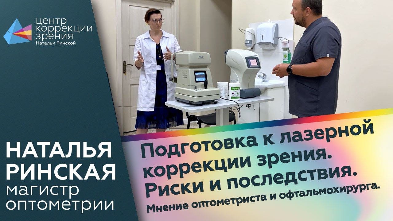 Подготовка к лазерной коррекции зрения. Риски и последствия. Мнение оптометриста и офтальмохирурга.