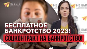 Бесплатное банкротство 2023: Гайд по соцконтракту и секреты успеха !