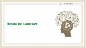 #Урок 28. Детокс по планетам