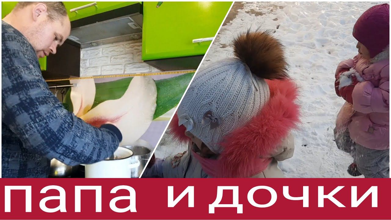 Папа и дочки,как провели воскресный день/День без мамы/Готовлю спагетти/Мотивация на уборку!!!