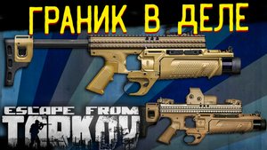 Однозарядный Гранатомет GL 40 Имба ? Но Только в Больших Количествах и Активном Использовании